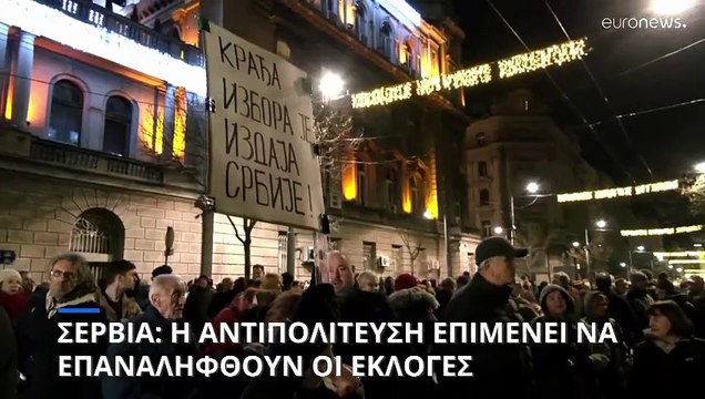 Σερβία: Επανάληψη των εκλογών ζητάει η Αντιπολίτευση