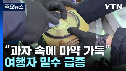 "과자 속에 신종 마약 가득"...여행자 밀수 급증 / YTN