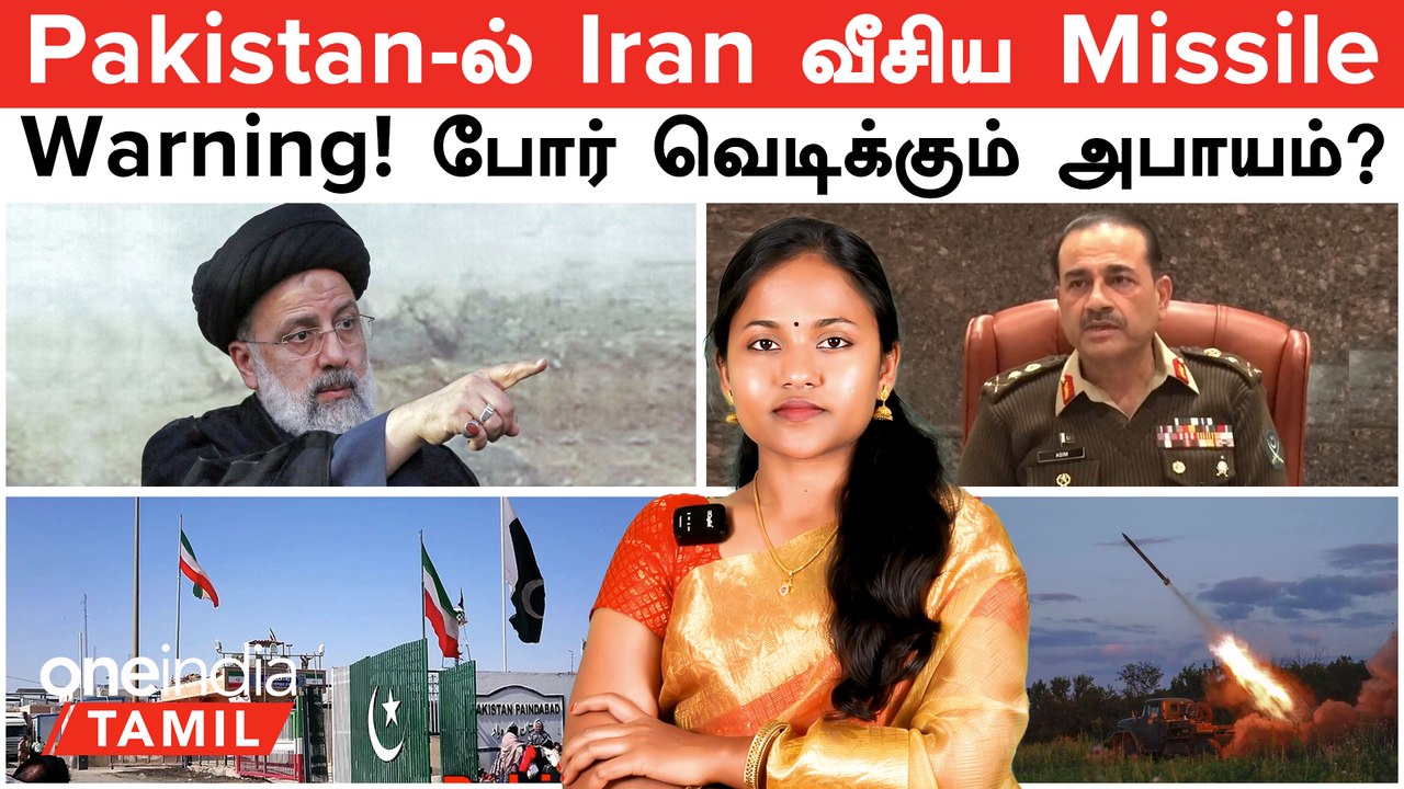 Pakistan -ல் திடீர் Missile தாக்குதல் நடத்திய Iran | Pakistan கொடுக்கும் எச்சரிக்கை