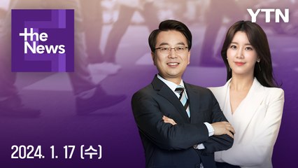 [더뉴스] 다시보기 2024년 01월 17일