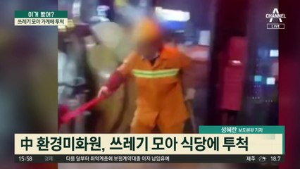 쓰레기 모아 가게에 투척…환경미화원 무슨 사연?