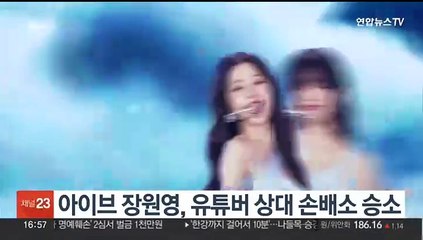 아이브 장원영, 유튜버 상대 손배소 승소