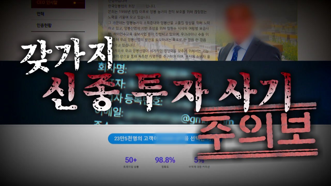 [영상] 꿀·수소·챗GPT까지...신종 투자 사기 '주의보' / YTN