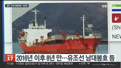 정부, 8년 만에 선박 독자제재…촘촘한 제재망