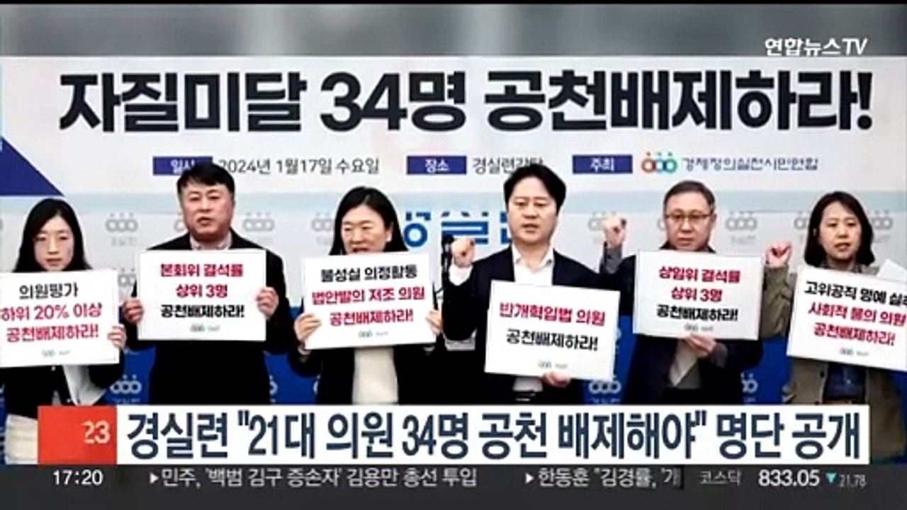 경실련 "21대 의원 34명 공천 배제해야" 명단 공개