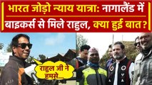 Bharat Jodo Nyay Yatra: Rahul Gandhi की Nagaland में Bikers से हुई क्या बातचीत? | वनइंडिया हिंदी