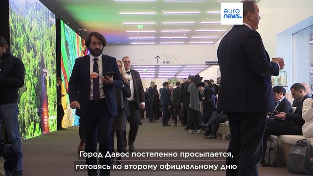 Всемирный экономический форум в Давосе: день 2-ой