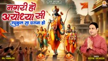 नगरी हो अयोध्या सी | Nagri Ho Ayodhya Si Raghukul Sa Gharana Ho | Deepak Sachdeva | Shree Ram Bhajan