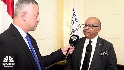 رئيس البورصة السلعية في مصر لـ CNBC عربية: ندرس ابرام عقود تحوط ‏لبعض السلعة الغذائية في ظل توترات البحر الأحمر