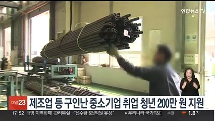 제조업 등 구인난 중소기업 취업 청년 200만원 지원