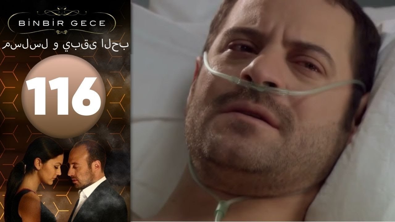 مسلسل و يبقى الحب - الحلقة 116