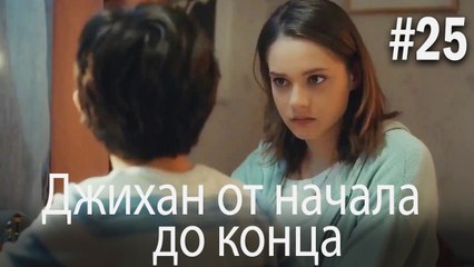 Джихан от начала до конца #25