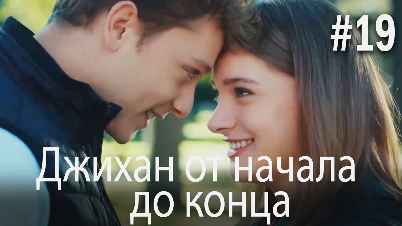 Джихан от начала до конца #19