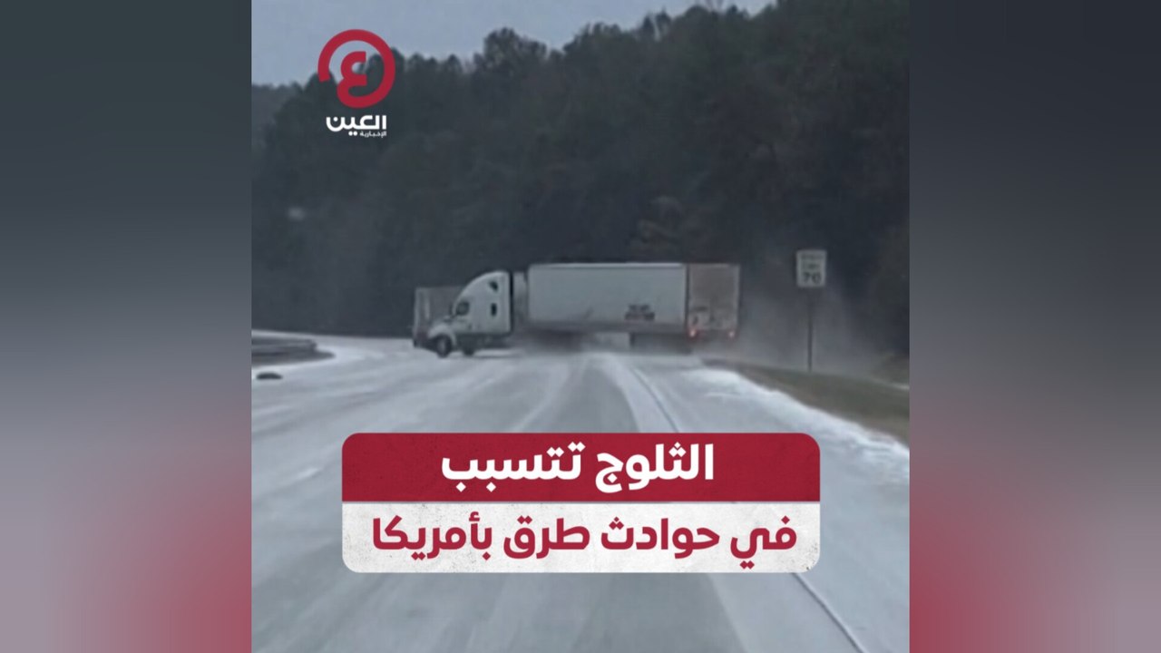 الثلوج تتسبب في حوادث طرق بأمريكا
