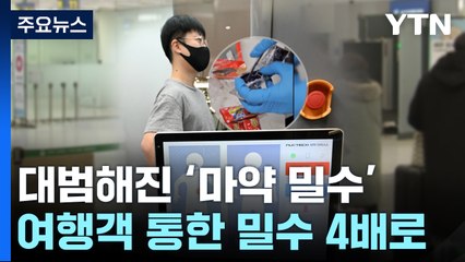 "과자 속에 신종 마약 가득"...여행자 밀수 급증 / YTN