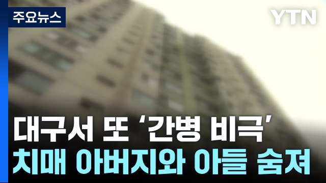 치매 아버지·간병 아들 숨진 채 발견...또 '간병 비극' / YTN