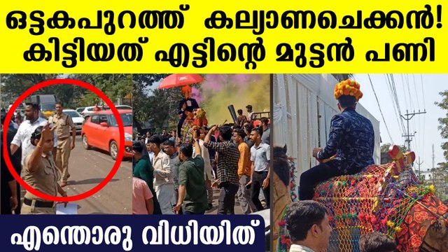 കണ്ണൂരിൽ കല്യാണ ആഘോഷം അതിരുവിട്ടപ്പോൾ കിട്ടിയത് മുട്ടൻ പണി