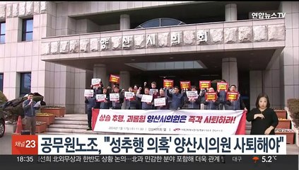 공무원노조 "'성추행 의혹' 양산시의원 사퇴해야"