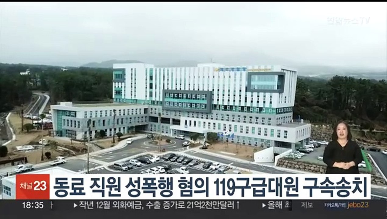 동료 직원 성폭행 혐의 30대 119구급대원 구속송치