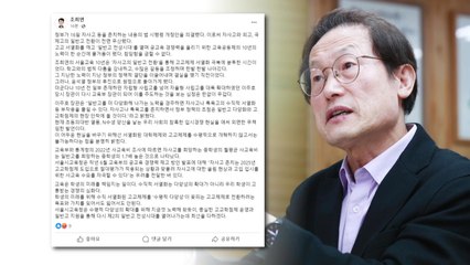 조희연 "자사고 존치, 공교육 제고 10년 노력 물거품" / YTN