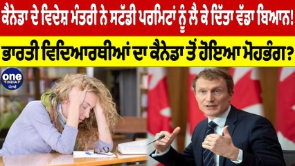 Canada ਦੇ ਵਿਦੇਸ਼ ਮੰਤਰੀ ਨੇ ਸਟੱਡੀ ਪਰਮਿਟਾਂ ਨੂੰ ਲੈ ਕੇ ਦਿੱਤਾ ਵੱਡਾ ਬਿਆਨ! |OneIndia Punjabi
