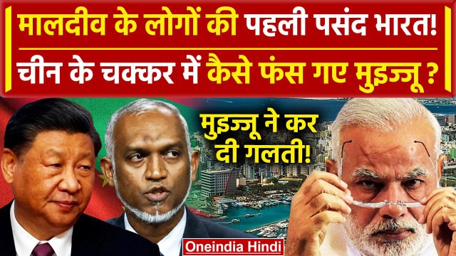 India Maldives Row: Maldives के लोगों की पहली पसंद India,Tension में Muizzu| China |वनइंडिया हिंदी