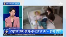 “머리채 잡아”…CCTV에 덜미 잡힌 간병인