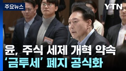 ISA 혜택 확대·금투세 폐지...尹 "금융으로 계급갈등 해결" / YTN