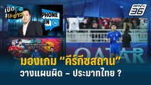Highlight | เปิดโต๊ะข่าว | มองเกม “คีร์กีซสถาน” พลาดวางแผนผิด-ประมาท “บอลทีมชาติไทย” ?