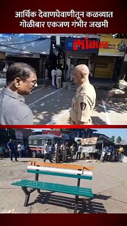 आर्थिक देवाणघेवाणीतून कळव्यात गोळीबार एकजण गंभीर जखमी-