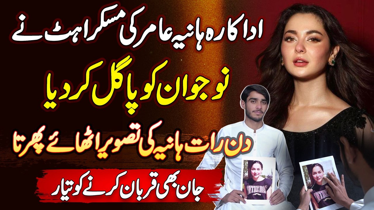 Hania Aamir Ki Smile Ne Naujawan Ko Pagal Kar Diya - Din Raat Hania Aamir Ki Photo Uthaye Phirta Hai