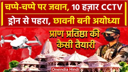 Ayodhya Ram Mandir: अयोध्या में चप्पे-चप्पे पर कमांडो तैनात, जानें कैसी तैयारी | वनइंडिया हिंदी