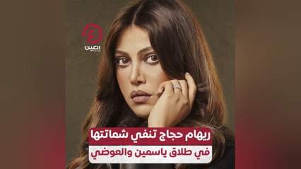 ريهام حجاج تنفي شماتتها في طلاق ياسمين والعوضي