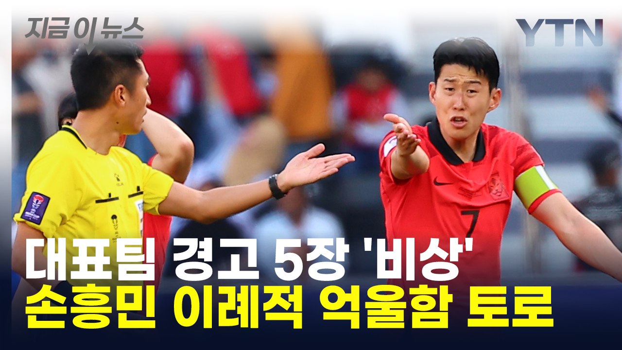 축구대표팀 경고 5장 '날벼락'...손흥민, 이례적 억울함 토로 [지금이뉴스] / YTN