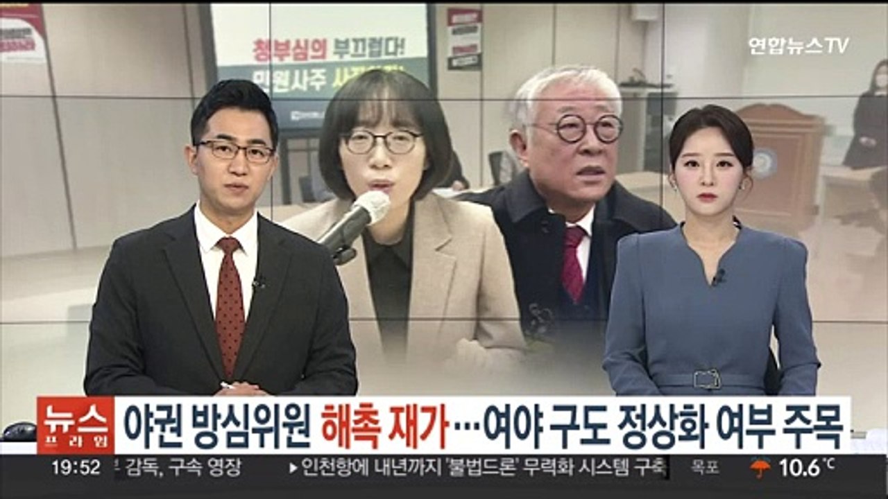야권 방심위원 해촉 재가…여야 구도 정상화 여부 주목