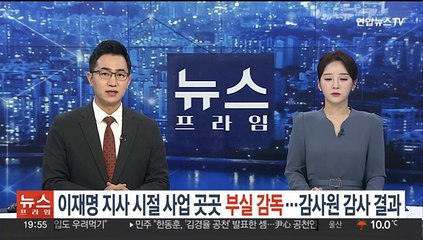 이재명 지사 시절 대북사업자, 보조금 횡령…감사원 감사결과 보니