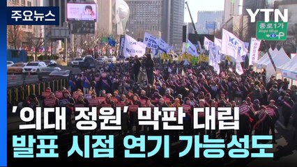 최후통첩에 '발끈'...'의대 정원' 막판 대립 / YTN