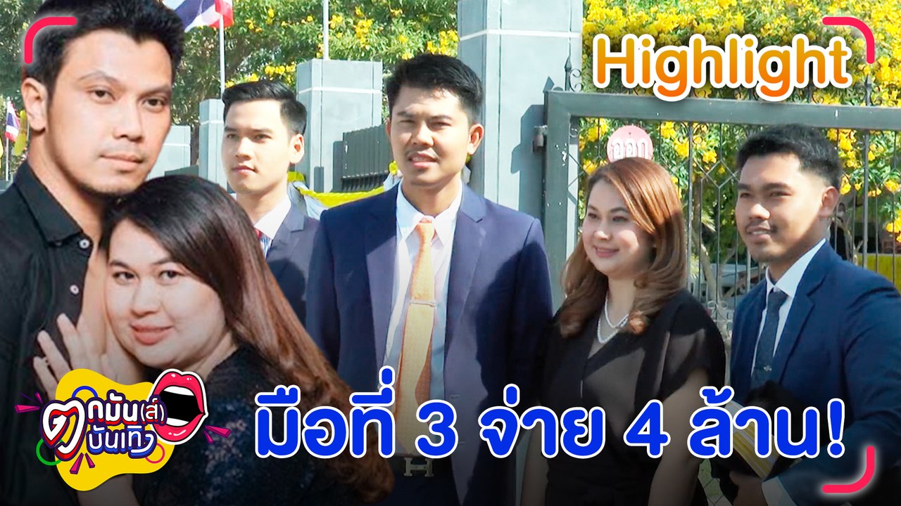 จูน เมีย หนุ่ม กะลา ชนะคดีฟ้องสาวมือที่สาม ชดใช้ 4 ล้านบาท พร้อมดอกเบี้ย l ตกมันส์บันเทิง 17 ม.ค. 2567