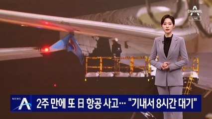 2주 만에 또 日 항공 사고…“기내서 8시간 대기”