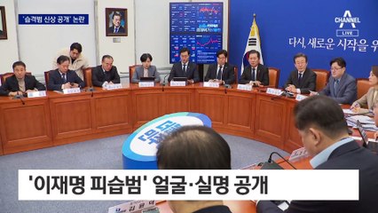 민주, ‘이재명 습격범’ 얼굴·이름까지 공개