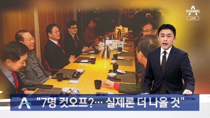 與 공관위원장 “7명 컷오프?…실제론 더 나올 것”