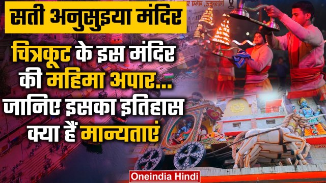 Sati Anasuya Temple: Chitrakoot Dham में स्थित इस मंदिर का क्या इतिहास | वनइंडिया हिंदी