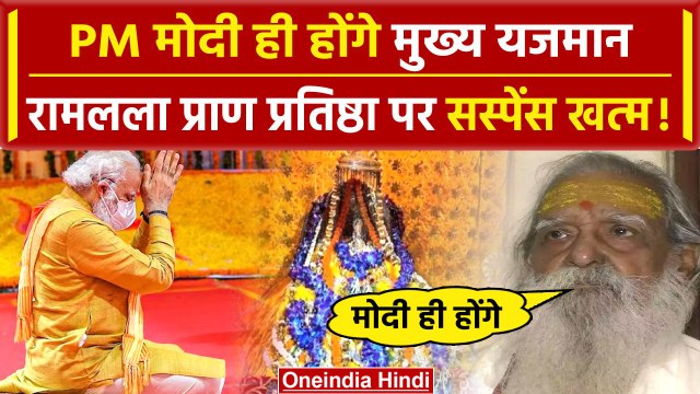 Ayodhya Ram Mandir Pran Pratishtha: PM Modi ही होंगे मुख्य यजमान,सस्पेंस खत्म | Yogi |वनइंडिया हिंदी
