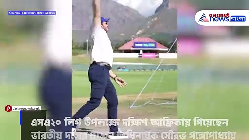 Sourav Ganguly: দক্ষিণ আফ্রিকায় জ্যাক কালিসের ব্যাটিং, সৌরভ গঙ্গোপাধ্যায়ের বোলিং, নস্ট্যালজিক অনুরাগীরা