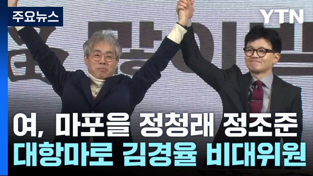 與, 이재명 이어 정청래 '대항마'...격전지 대진표 주목 / YTN