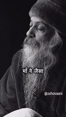 माँ जैसा प्रेम को देगा - ओशो । Maa jesa prem kon dega - osho | osho thoughts