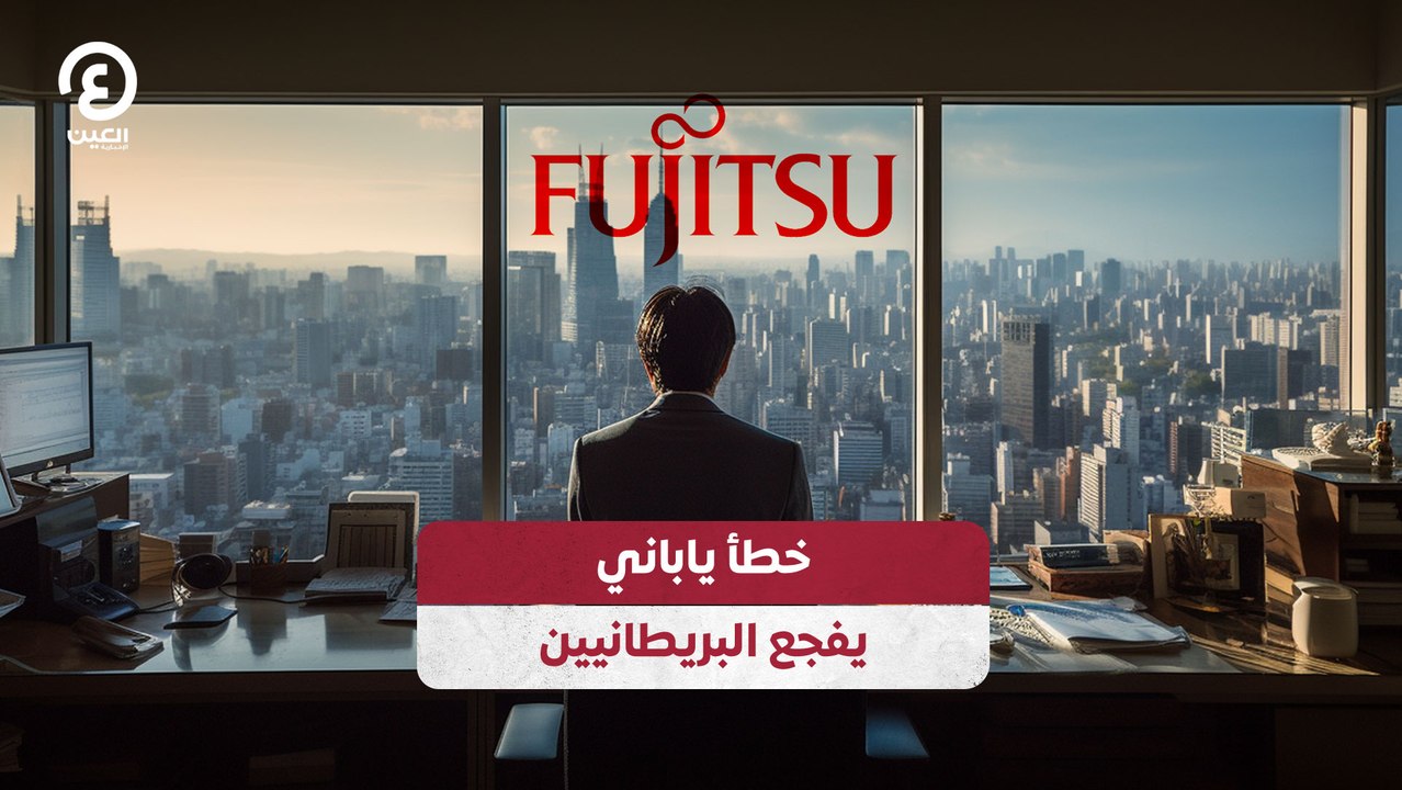 خطأ ياباني يفجع البريطانيين