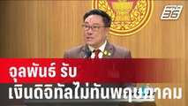 ถอย? จุลพันธ์ รับ เงินดิจิทัลไม่ทันเดือนพฤษภาคม | เข้มข่าวค่ำ | 17 ม.ค. 67