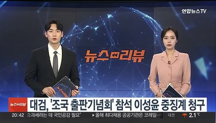 대검, '조국 출판기념회' 참석 이성윤 중징계 청구