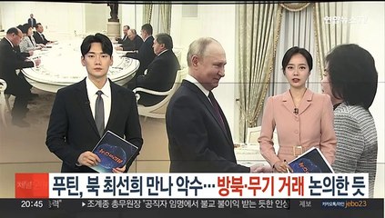 북 최선희 만나 악수한 푸틴…방북 일정·무기거래 논의한 듯